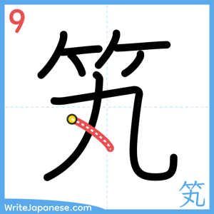 How to write "笂" - stroke 9