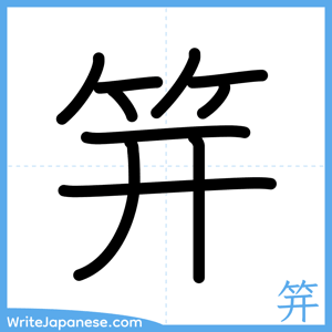 How to write "笄" - complete stroke order