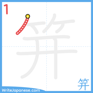 How to write "笄" - stroke 1