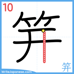 How to write "笄" - stroke 10