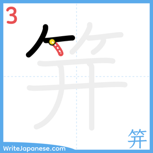 How to write "笄" - stroke 3