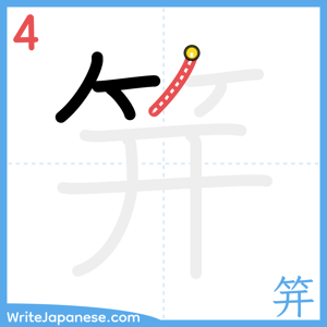 How to write "笄" - stroke 4