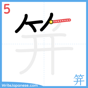 How to write "笄" - stroke 5