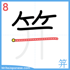 How to write "笄" - stroke 8
