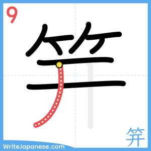 How to write "笄" - stroke 9