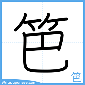How to write "笆" - complete stroke order