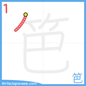 How to write "笆" - stroke 1