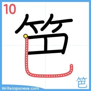 How to write "笆" - stroke 10