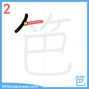 How to write "笆" - stroke 2