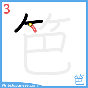 How to write "笆" - stroke 3