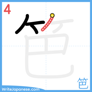 How to write "笆" - stroke 4