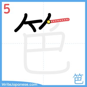 How to write "笆" - stroke 5