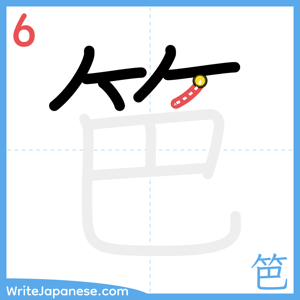 How to write "笆" - stroke 6
