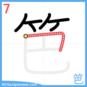How to write "笆" - stroke 7