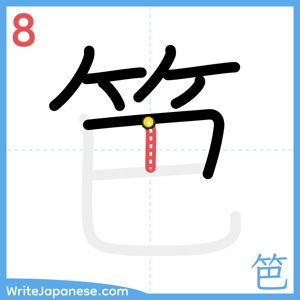How to write "笆" - stroke 8