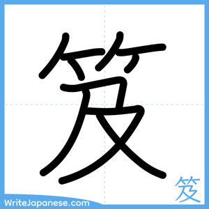 How to write "笈" - complete stroke order