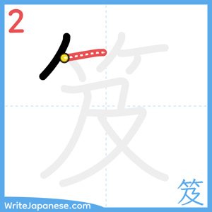 How to write "笈" - stroke 2