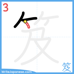 How to write "笈" - stroke 3