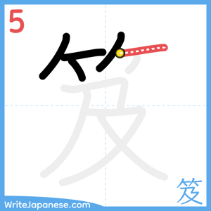 How to write "笈" - stroke 5