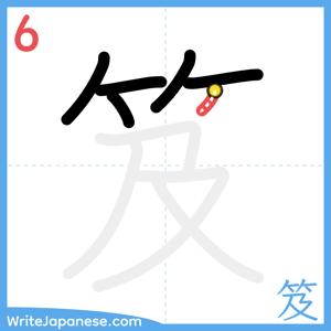 How to write "笈" - stroke 6