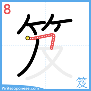 How to write "笈" - stroke 8