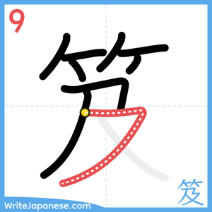 How to write "笈" - stroke 9