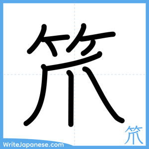 How to write "笊" - complete stroke order