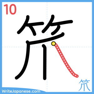 How to write "笊" - stroke 10