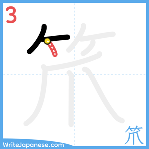 How to write "笊" - stroke 3