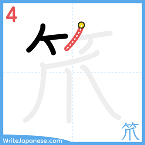 How to write "笊" - stroke 4