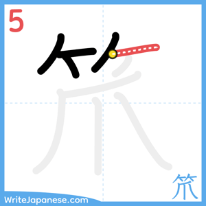How to write "笊" - stroke 5