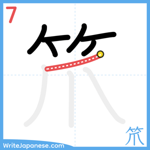 How to write "笊" - stroke 7