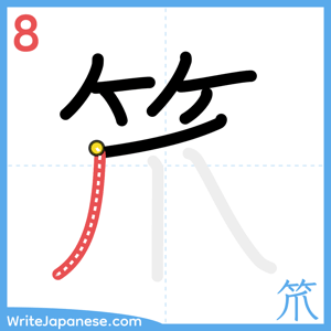 How to write "笊" - stroke 8