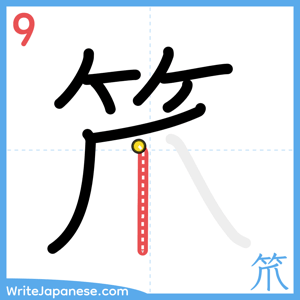 How to write "笊" - stroke 9
