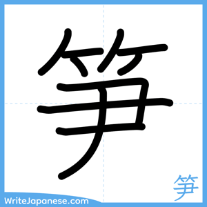 How to write "笋" - complete stroke order
