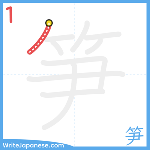 How to write "笋" - stroke 1