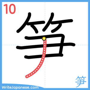 How to write "笋" - stroke 10
