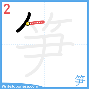 How to write "笋" - stroke 2