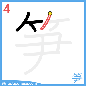 How to write "笋" - stroke 4