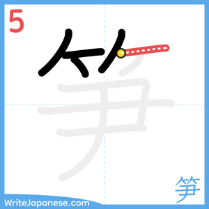 How to write "笋" - stroke 5