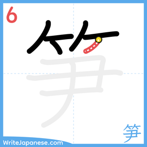 How to write "笋" - stroke 6