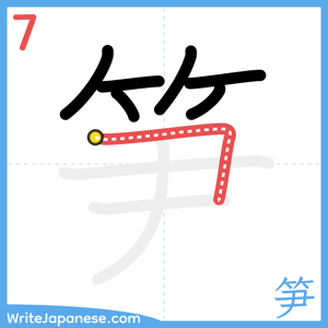 How to write "笋" - stroke 7
