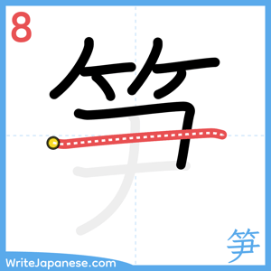 How to write "笋" - stroke 8