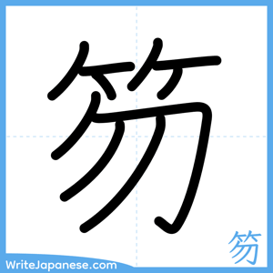 How to write "笏" - complete stroke order