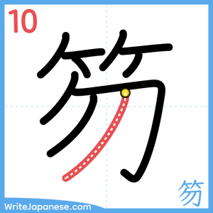 How to write "笏" - stroke 10
