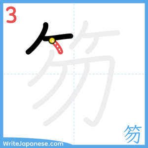 How to write "笏" - stroke 3
