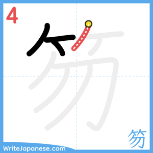 How to write "笏" - stroke 4