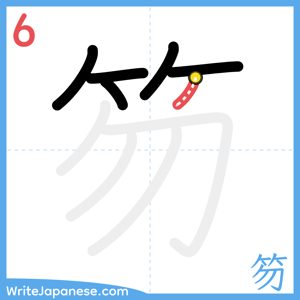 How to write "笏" - stroke 6