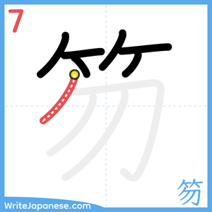 How to write "笏" - stroke 7
