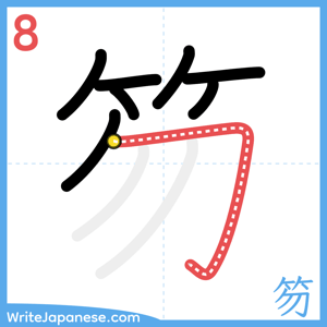 How to write "笏" - stroke 8